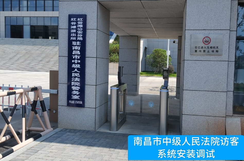 南昌市中级人民法院部署js555888金沙老牌官网访客管理系统，提升法院安全管理与服务水